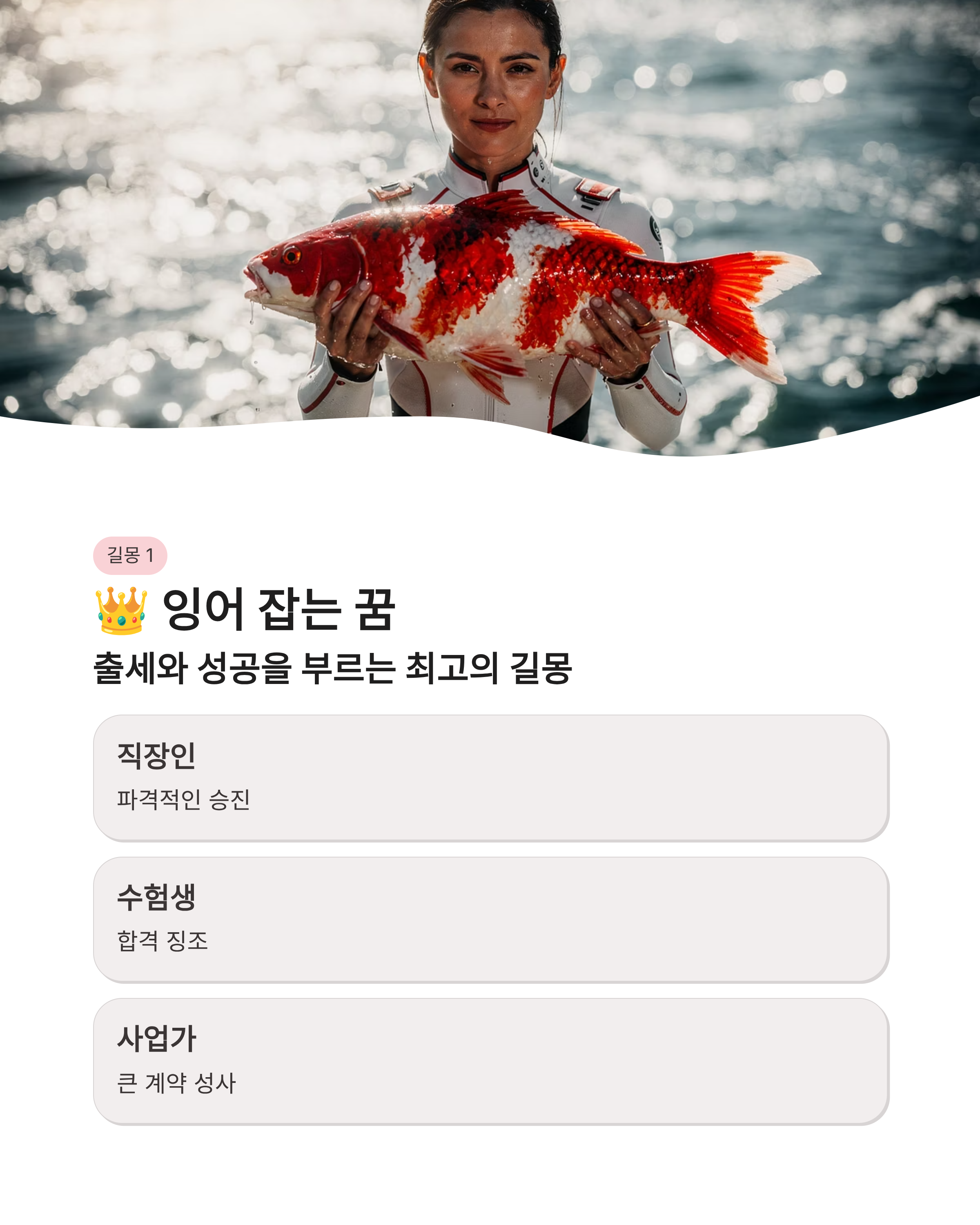 물고기 꿈 해몽 ❘ 잉어 잡는 큰 물고기 낚시하는 꿈, 태몽부터 재물운까지 대박 징조 완벽 풀이!
