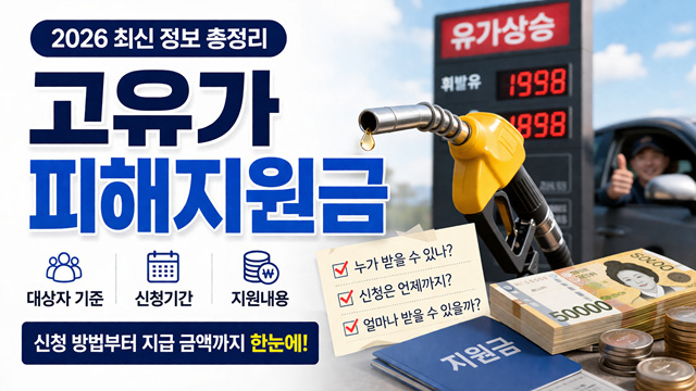 고유가 피해지원금 1