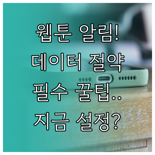 네이버 웹툰 앱 알림 설정 및 데이터..