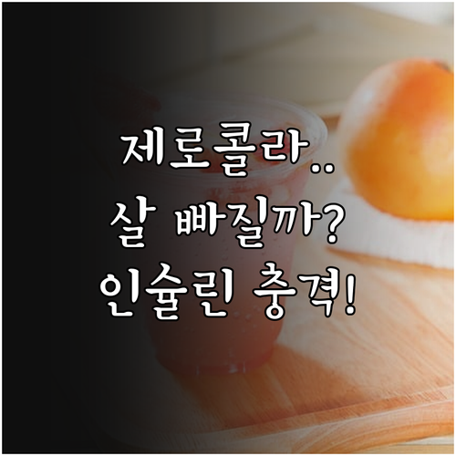 제로콜라 다이어트 효과와 인슐린 영향..