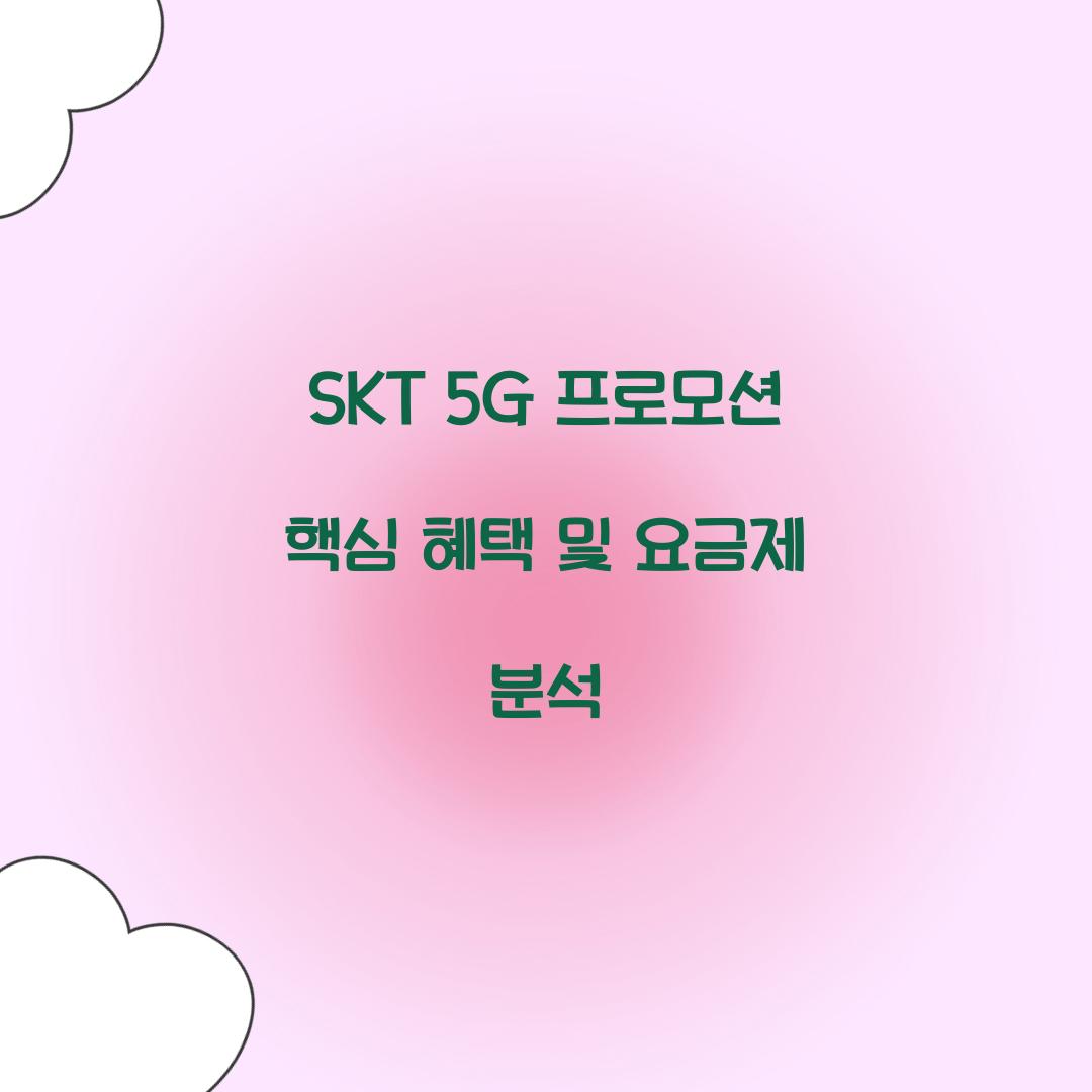 SKT 5G 프로모션