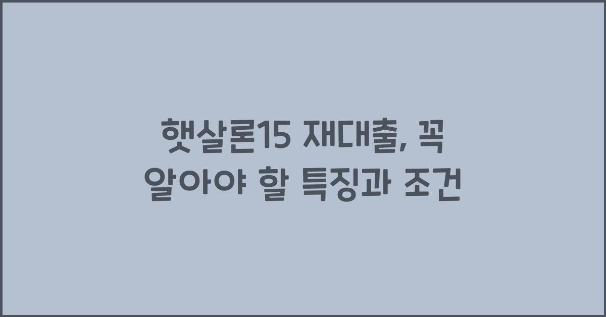 햇살론15 재대출