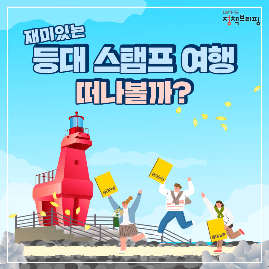 국내 등대스템프 투어 추천 (출처 : 대한민국 정책브리핑)