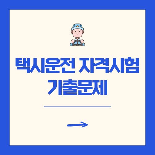 택시운전 자격시험 기출문제