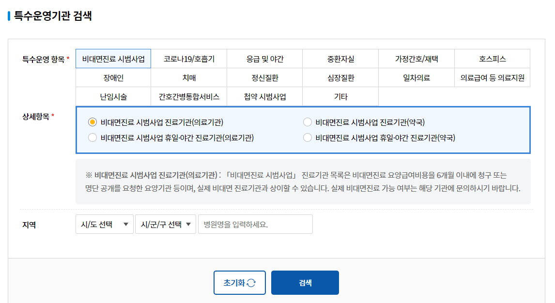 건강보험심사평가원-비대면진료-검색