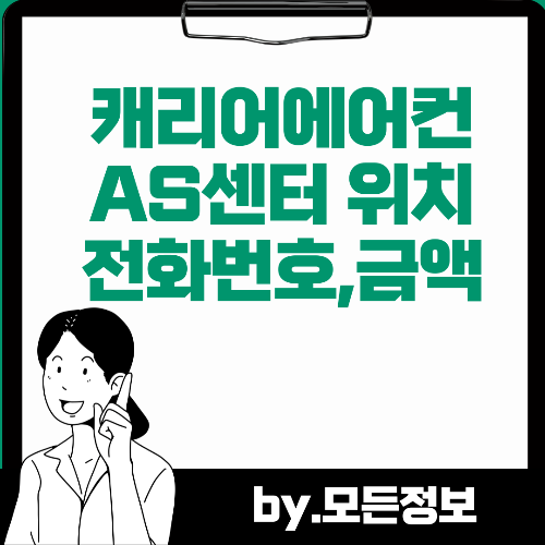 캐리어 에어컨 A/S 신청방법