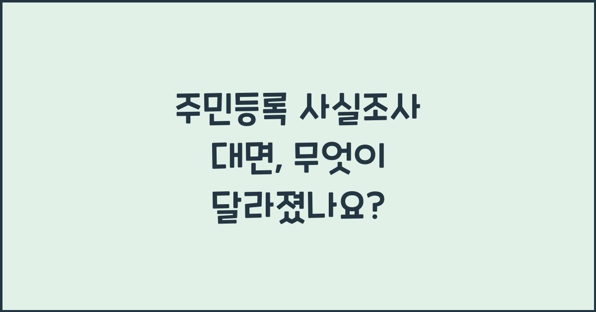주민등록 사실조사 대면