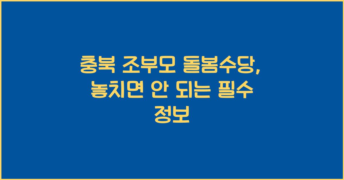 ์ถฉ๋ถ ์กฐ๋ถ๋ชจ ๋๋ด์๋น