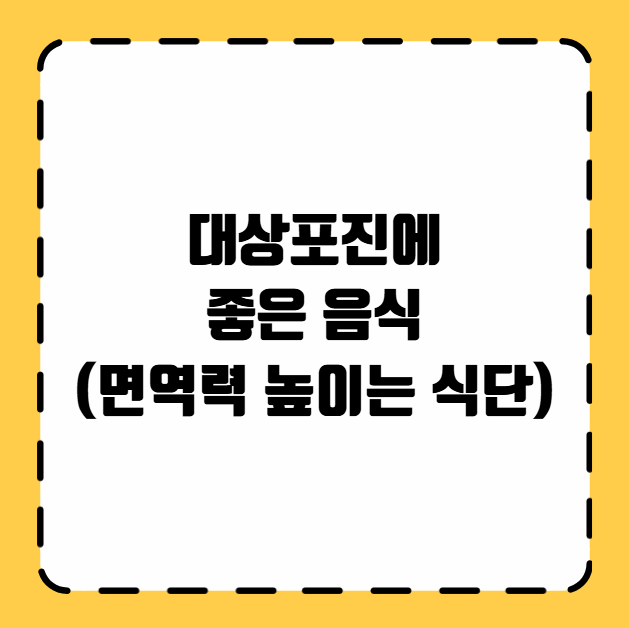 대상포진에 좋은 음식