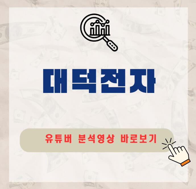 대덕전자