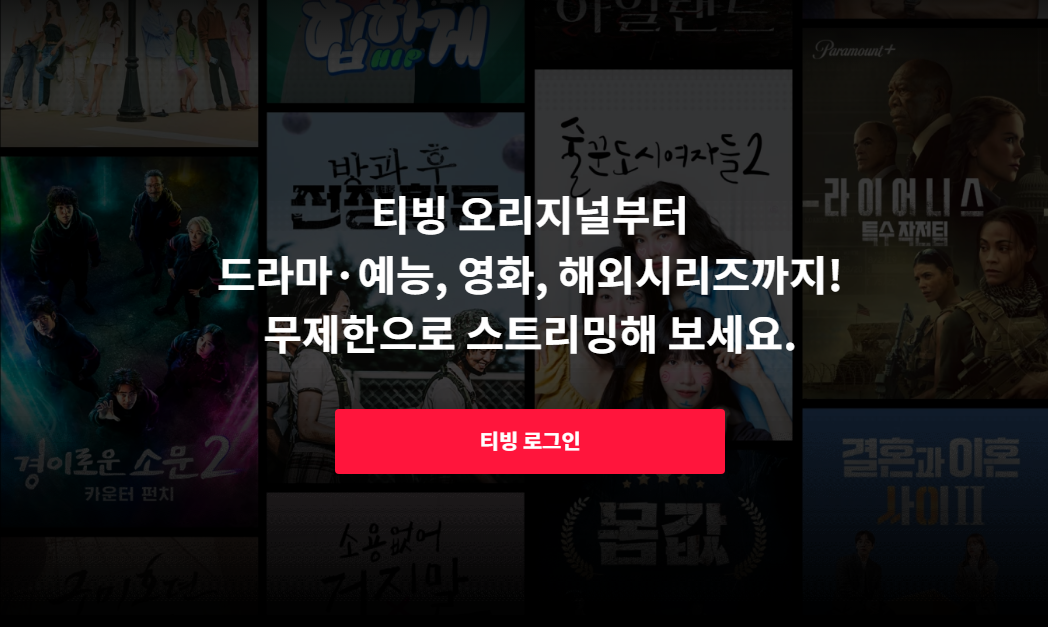 티빙(TVING) 멜론 지니 요금제