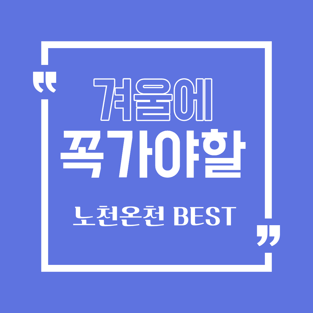 2025 국내 노천온천 추천 - 수도권 &middot; 강원권 &middot; 충청권 온천 여행 총정리