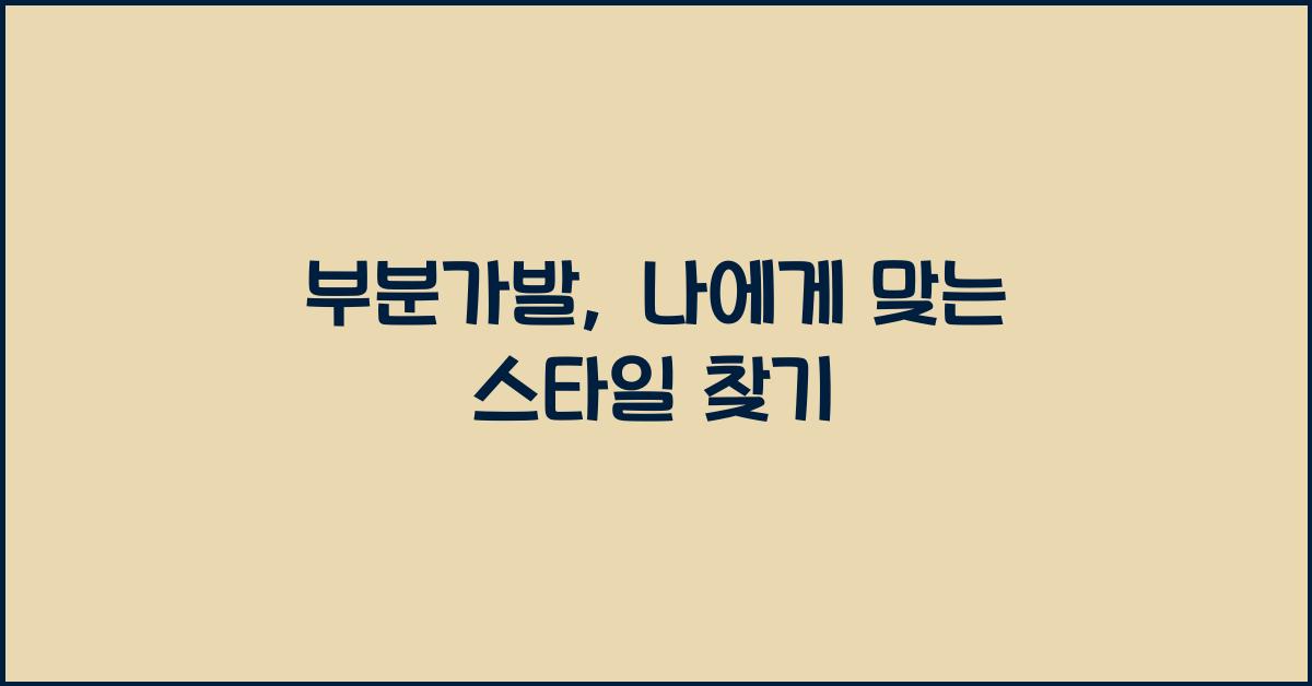 부분가발