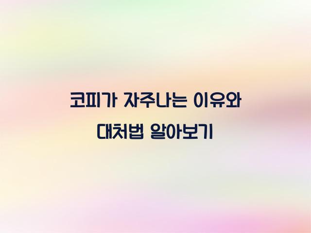코피가 자주나는 이유