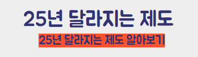 25년 달라지는 제도 알아보기