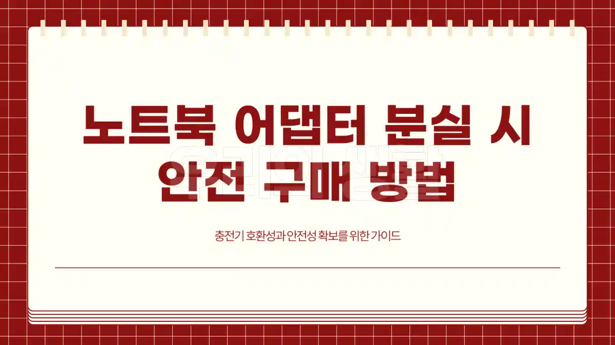 노트북 어댑터 분실했을 때 안전하게 새로 구매하는 방법