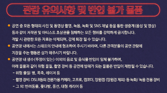 성시경 콘서트 관람 유의사항