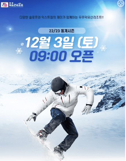 무주 스키장 개장일은 언제?