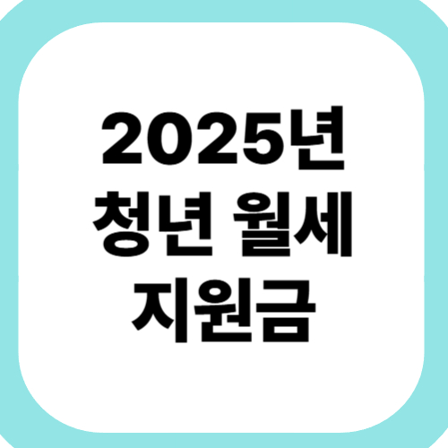 2025년-청년-월세-지원금