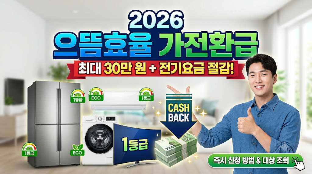 2026 으뜸효율 가전환급 블로그 썸네일