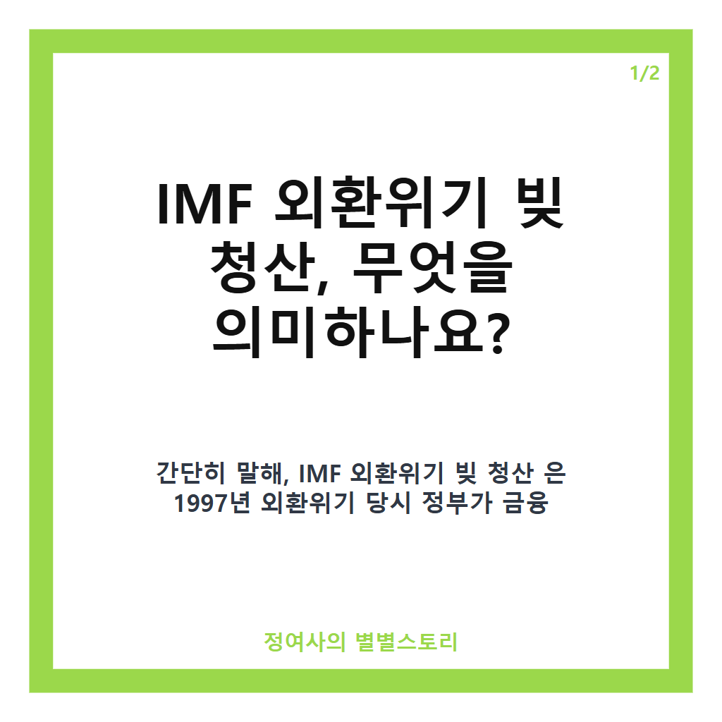 IMF 외환위기 빚 청산 2027년 예산으로 마무리되는 공적자금 상환 현황 카드뉴스 1