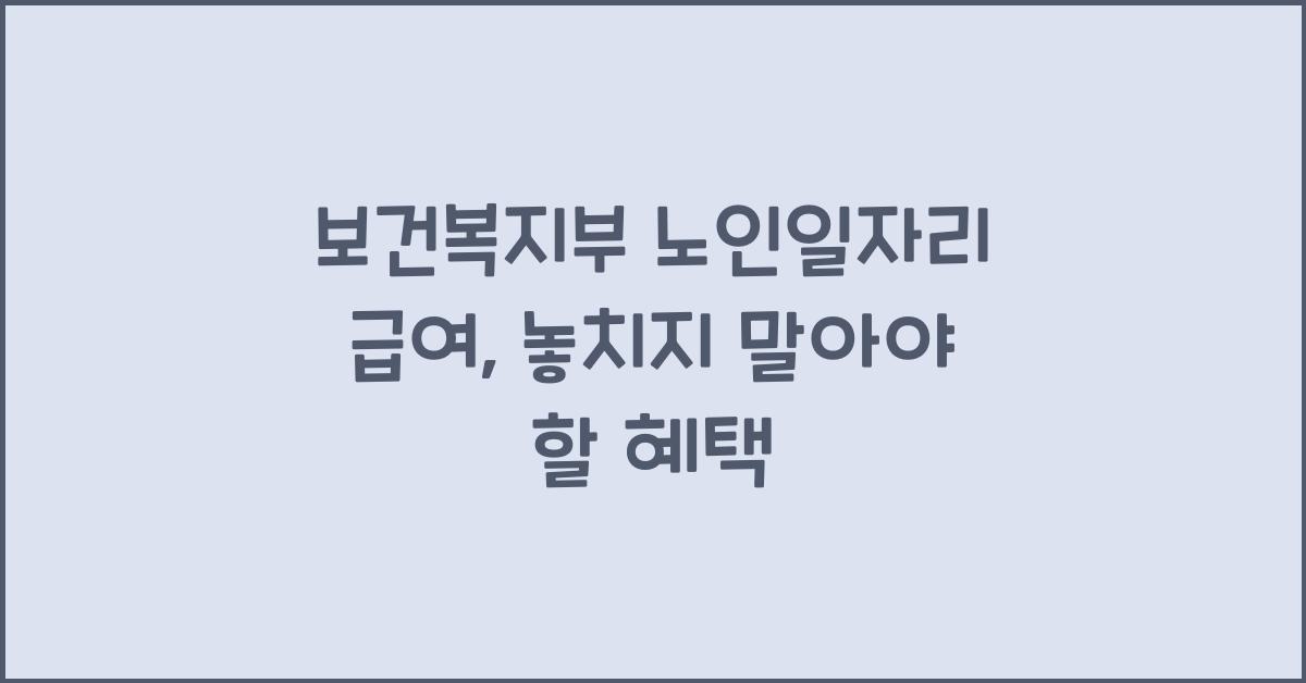 보건복지부 노인일자리 급여