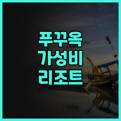 푸꾸옥 데이지 리조트 후기! 가성비 