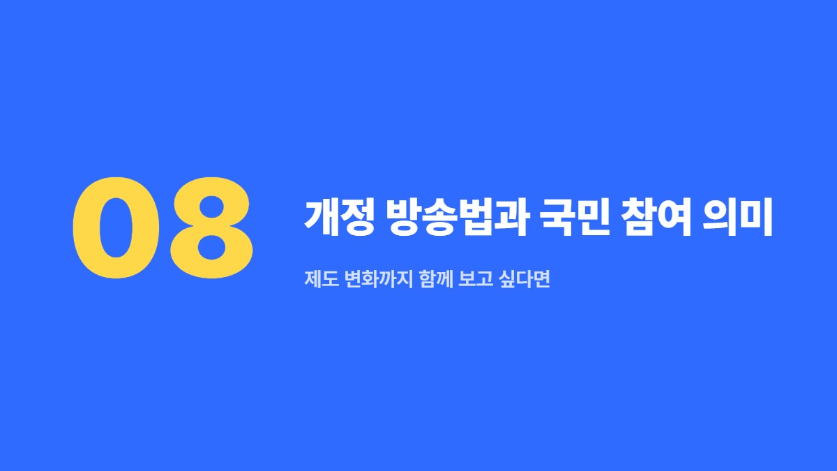 개정 방송법과 국민 참여 의미 — 제도 변화까지 함께 보고 싶다면