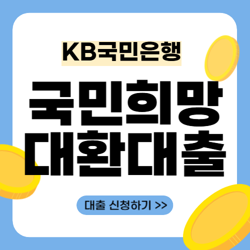 국민은행 대환대출-썸네일
