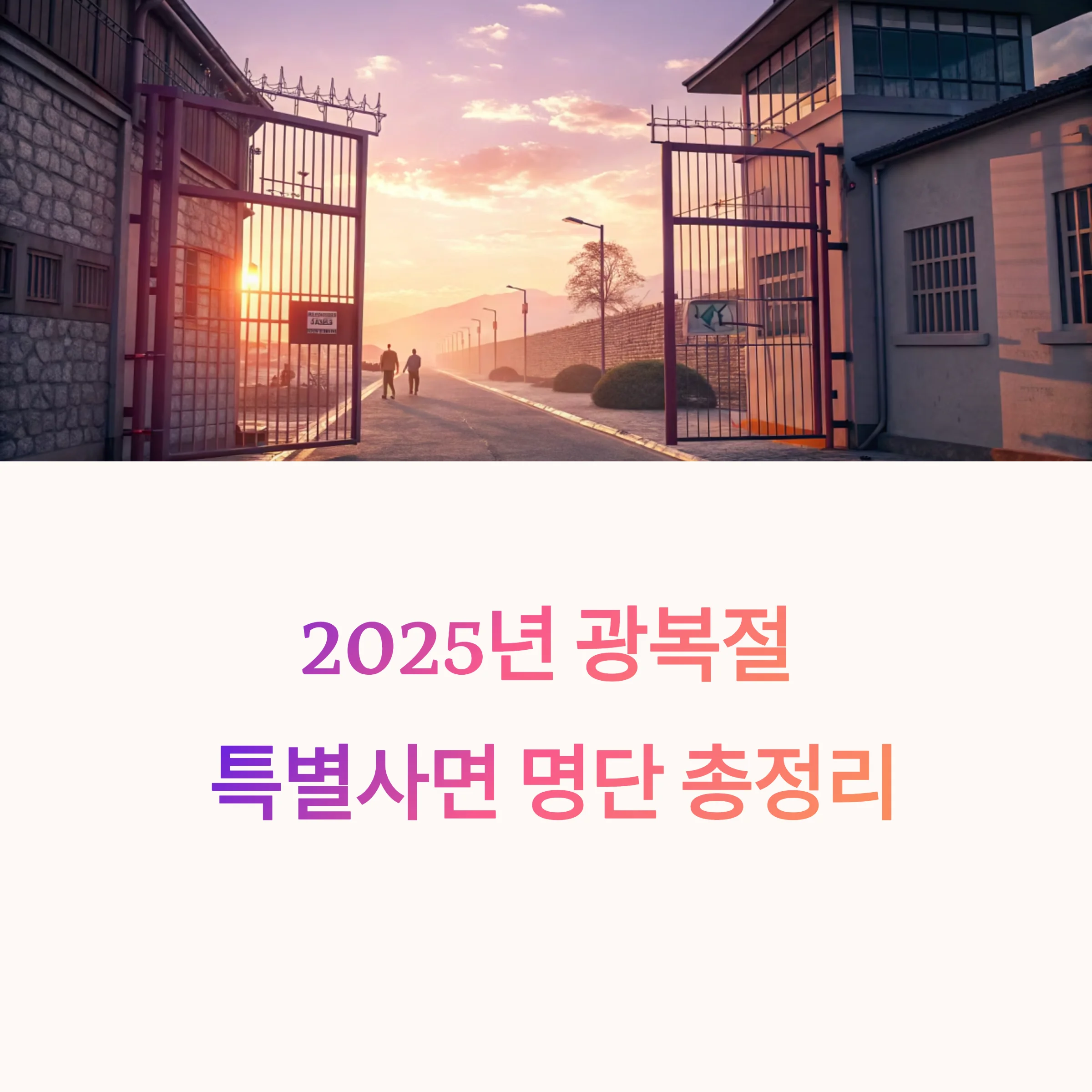 광복절-특사-명단-2025