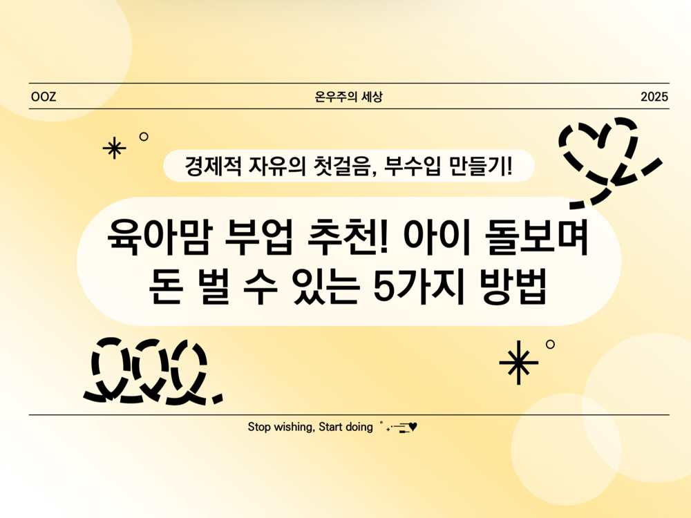 육아맘 부업 추천! 아이 돌보며 돈 벌 수 있는 5가지 방법