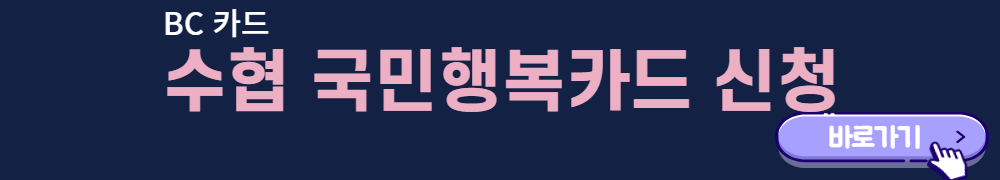 수협-국민행복카드-신청-바로가기