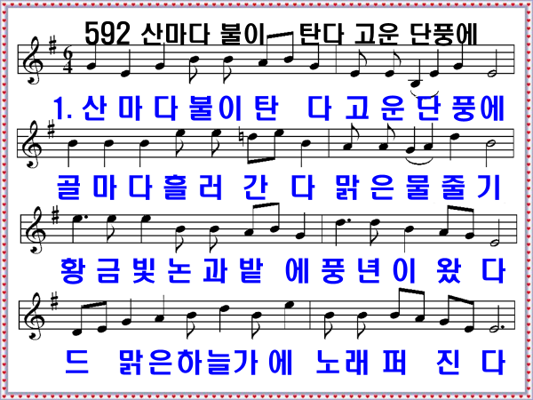 새 찬송가 592장 산마다 불이 탄다 고운 단풍에 PPT, 통일찬송가 311장 해설 및 가사