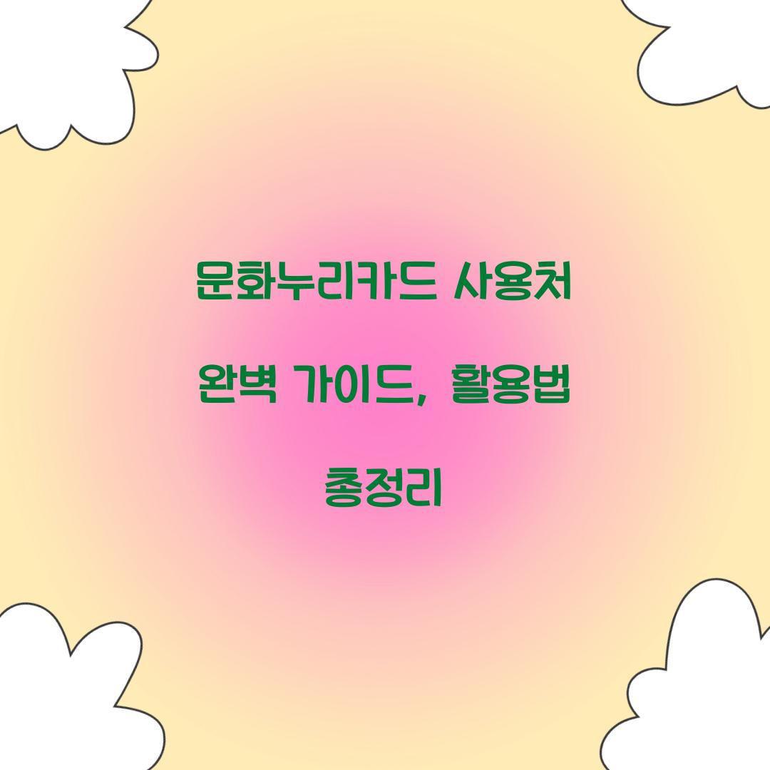문화누리카드 사용처