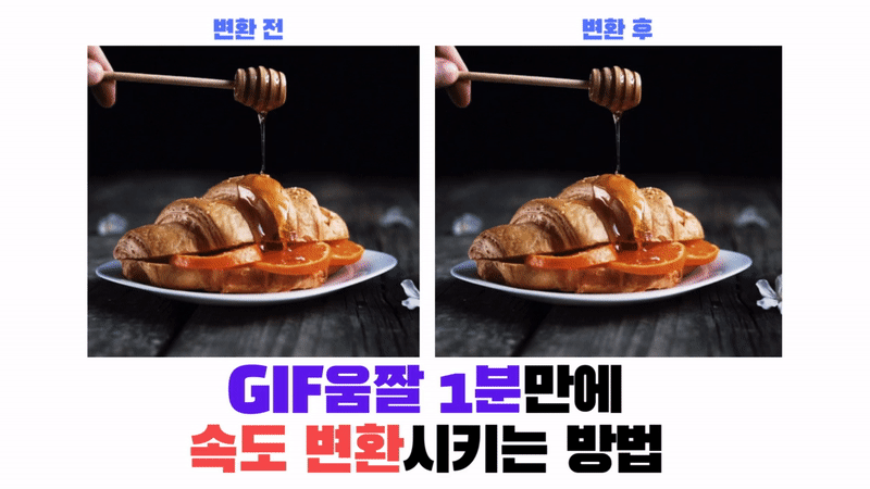gif움짤 1분만에 속도변환시키는 방법