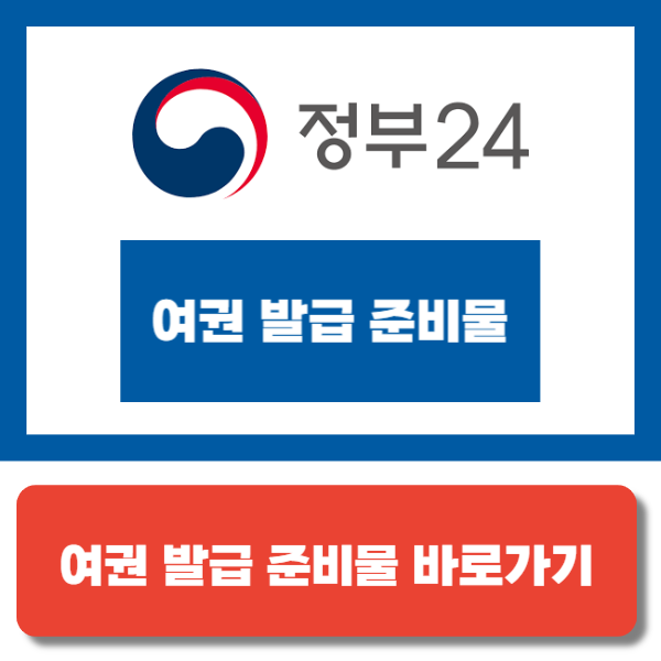여권 발급 준비물