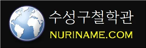 수성구철학관-NURINAME.COM
