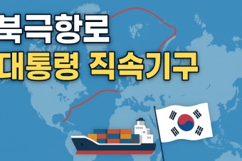 북극항로 관련 국제기구&middot;정부 공식 자료 총정리, 반드시 참고해야 할 곳