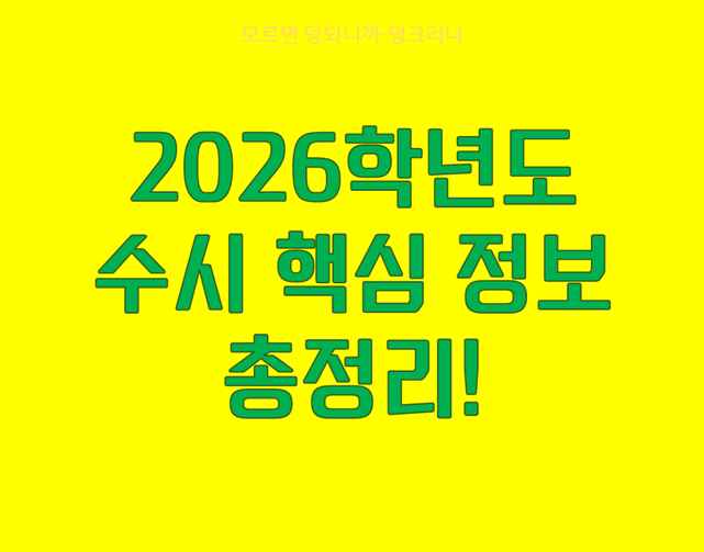 2026학년도 수시 핵심정보