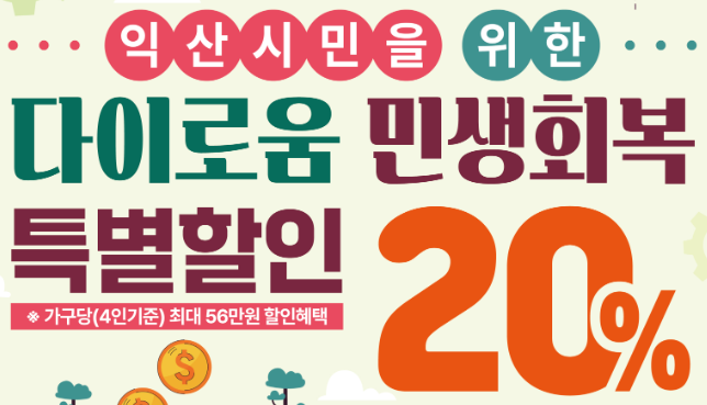 다이로운 민생회복 특별할인