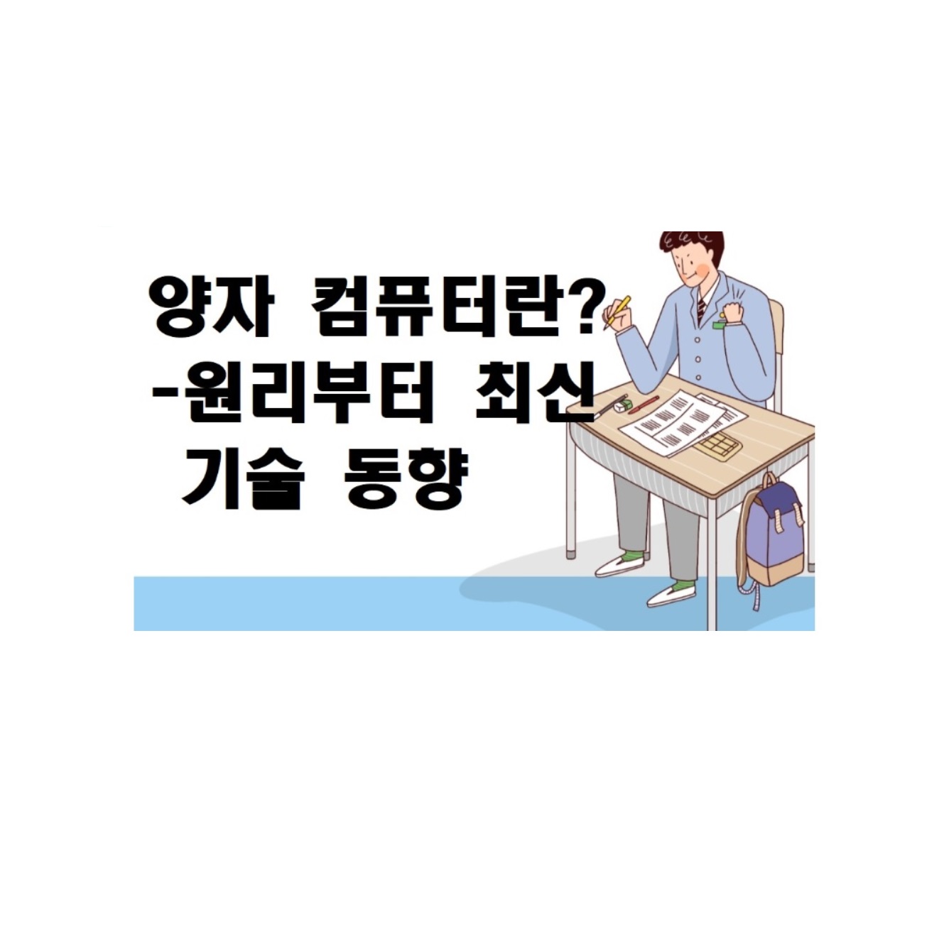 양자컴퓨터란? 원리부터 최신 기술 동향
