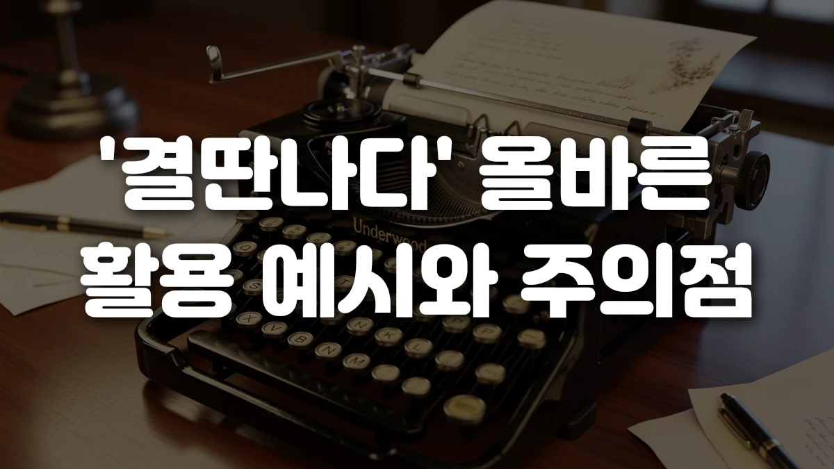 결딴나다 올바른 활용 예시와 주의점