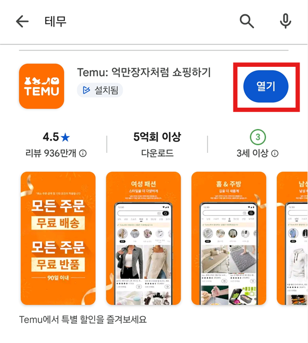 방법 4: 테무 앱 찾아서 &amp;#39;설치&amp;#39; 누르기