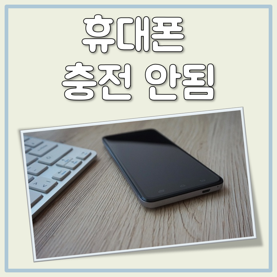 휴대폰 충전 안됨 대표 이미지