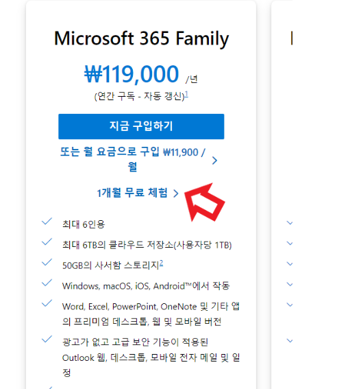 1개월 무료체험 마이크로소프트 패밀리