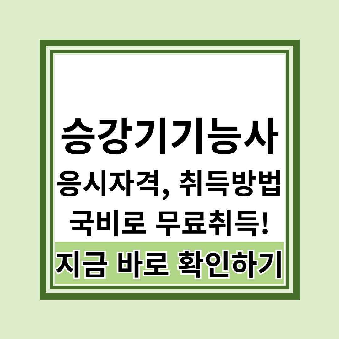 승강기기능사 응시자격과 취득방법
