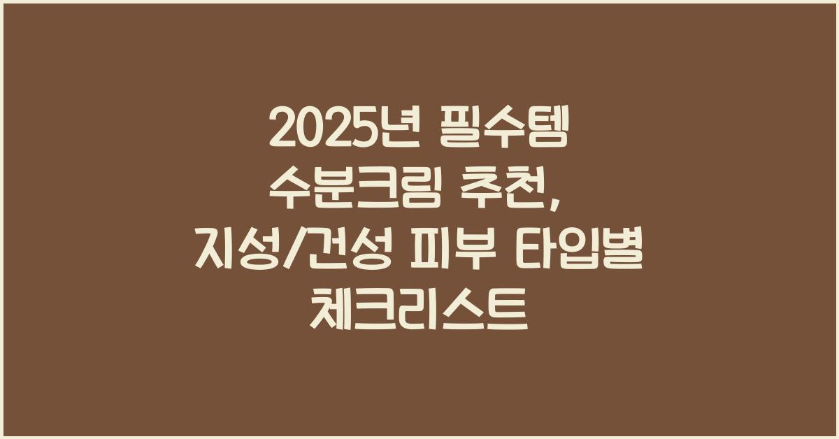 수분크림 추천: 지성/건성 피부 타입별 정리