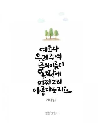 시편 8편 설교 아이디어 찬양 묵상 말씀_8