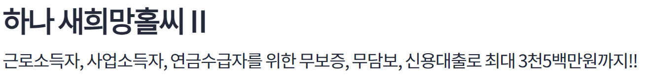 하나은행 생활안정자금 긴급생계자금 대출