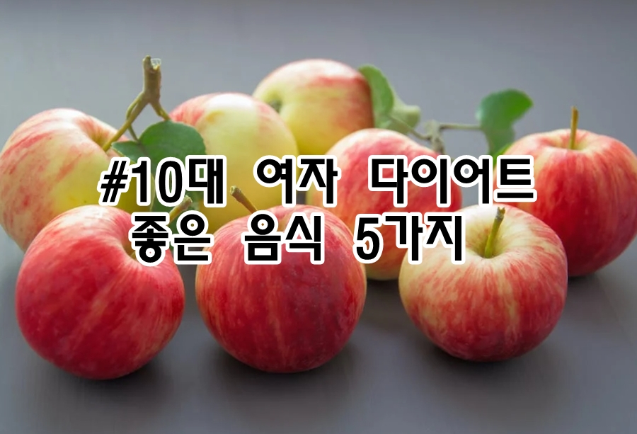 다이어트에 좋은 음식 5가지